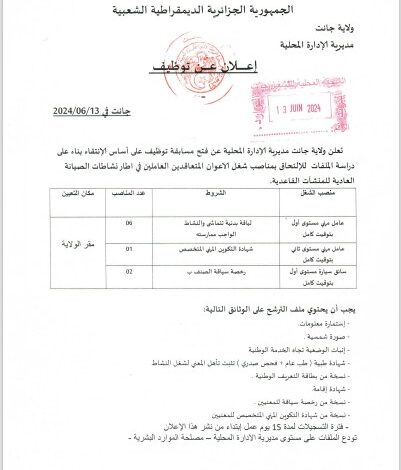 اعلان توظيف بمديرية الادارة المحلية لولاية جانت