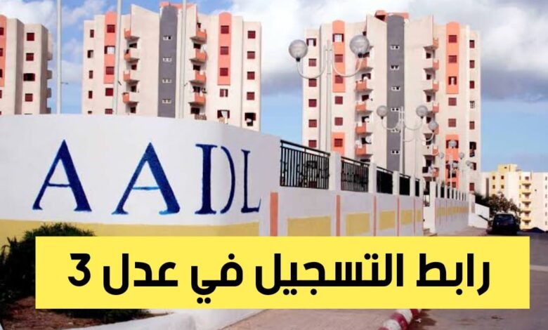 رابط التسجيل في عدل 3