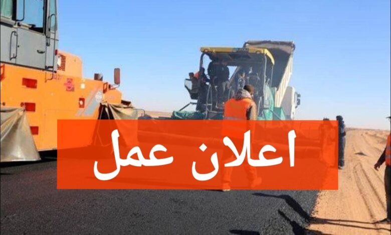 عرض عمل بالمؤسسة الوطنية لأشغال الطرقات