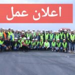 اعلان توظيف في مؤسسة الصينية لمشروع عدل 3