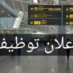 إدارة مطار الجزائر تعلن عن فتح باب التوظيف