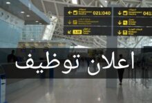 مطار الجزائر يفتح باب التوظيف في منصب عمل جديد
