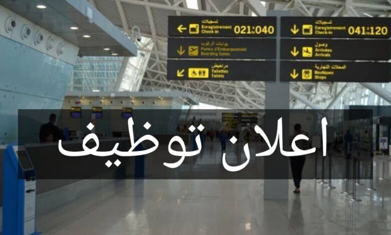 مطار الجزائر يفتح باب التوظيف في منصب عمل جديد