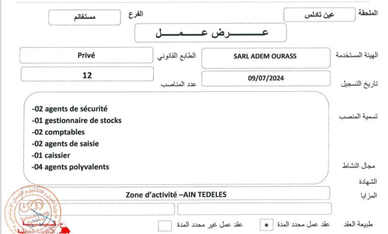 عرض عمل بشركة SARL ADEM OURASS