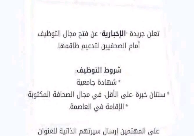 توظيف صحافيين بجريدة الاخبارية