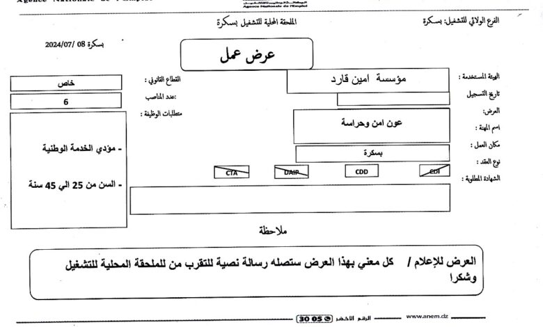 عرض عمل بمؤسسة أمين قارد اعوان أمن