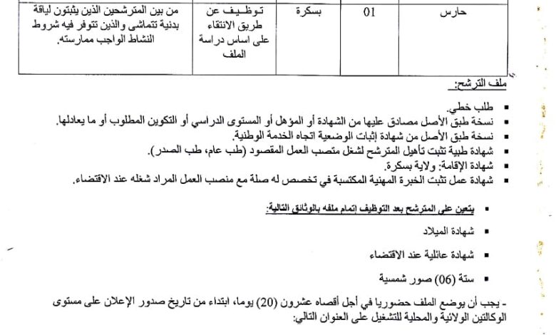 اعلان توظيف بمركز البحث العلمي والتقني في التحاليل الفيزيائية والكيميائية بسكرة