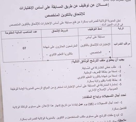 اعلان توظيف بمديرية الضرائب لولاية بسكرة