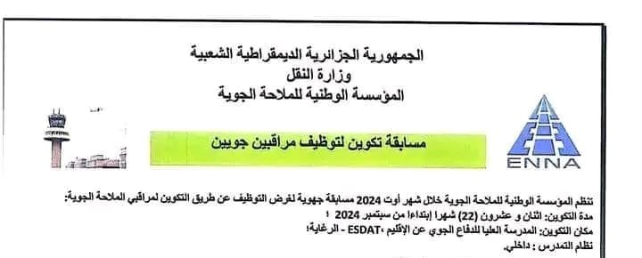 اعلان مسابقة تكوين لتوظيف مراقبين جويين بالمؤسسة الوطنية للملاحة الجوية
