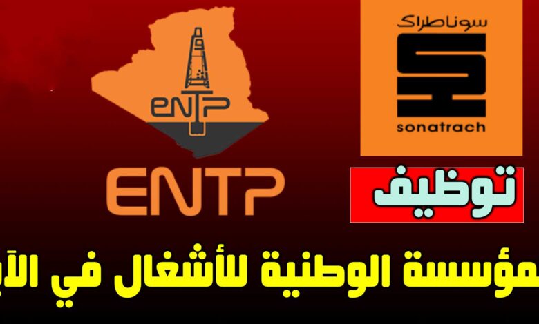 اعلان فتح مناصب عمل في المؤسسة الوطنية للأشغال في الأبار ENTP