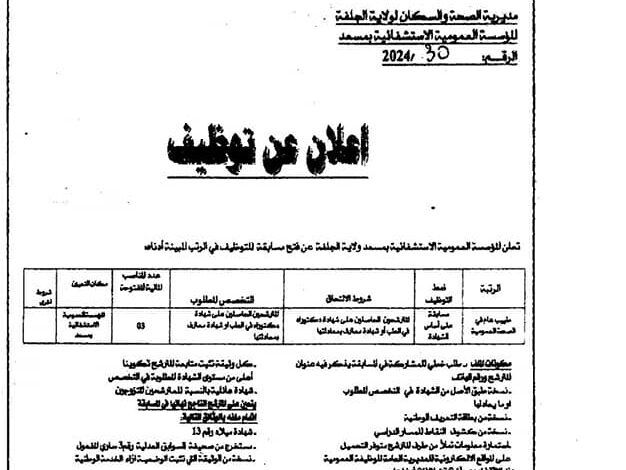 اعلان توظيف بالمؤسسة العمومية الاستشفائية بمسعد بالجلفة
