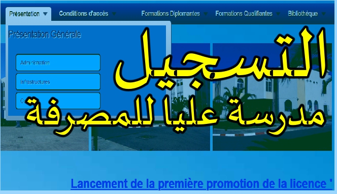 افتتاح التسجيلات لمسابقة بالمدرسة العليا للمصرفة للحاصلين على شهادة البكالوريا