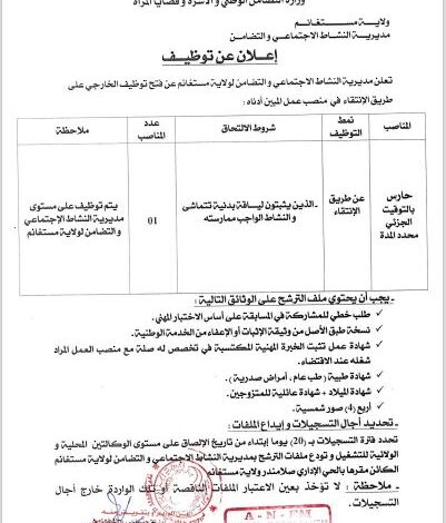 إعلان توظيف بمديرية النشاط الإجتماعي و التضامن لولاية مستغانم