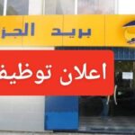 اعلان فتح توظيف في مؤسسة بريد الجزائر