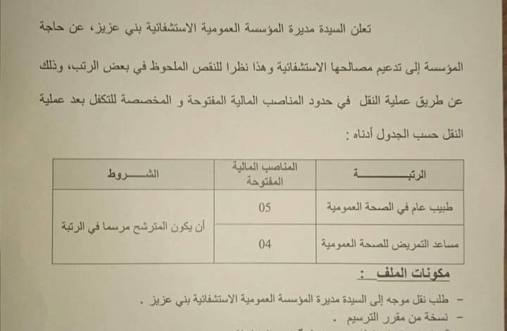 اعلان توظيف عن طريق النقل بمديرية الصحة والسكان سطيف