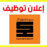 سوناطراك تعلن عن توظيف جديد