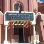 اعلان مسابقة توظيف في مديرية الخدمات الجامعية تمنراست