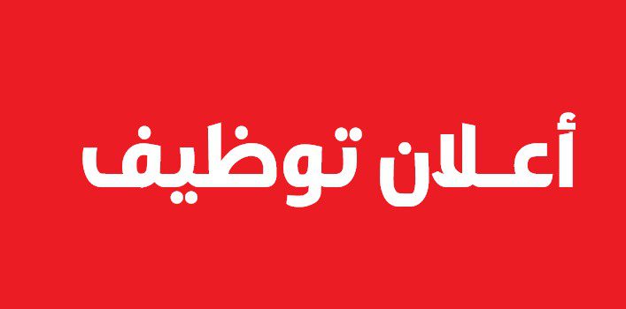 مدرسة خاصة تعلن عن احتياجتها مشرفين تربية واساتذة واداريين وعمال مهنيين