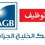 بنك الخليج الجزائر يفتح توظيف