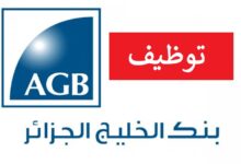 بنك الخليج بفتح توظيف في منصب مكلف بعلاقات الزبائن البنكية