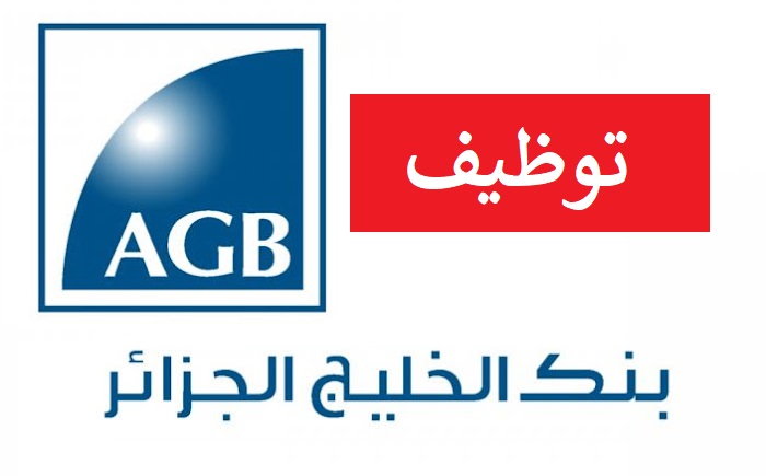 بنك الخليج بفتح توظيف في منصب مكلف بعلاقات الزبائن البنكية