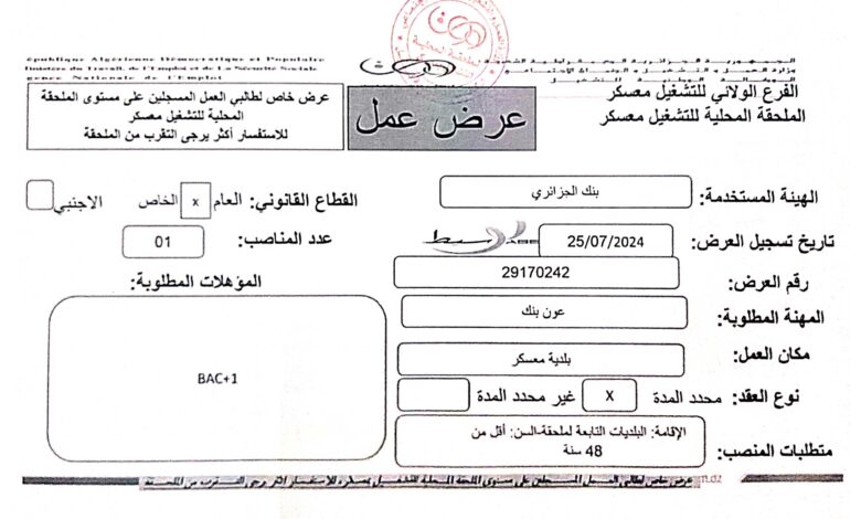 عرض عمل ببنك الجزائر في مختلف المجالات