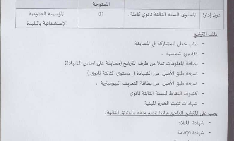 اعلان توظيف بالمؤسسة العمومية الاستشفائية بالبليدة