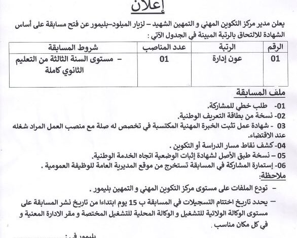 اعلان توظيف بمركز التكوين المهني و التمهين الشهيد لزيار بليمور برج بوعريريج