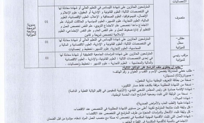 اعلان توظيف بمديرية البرمجة ومتابعة الميزانية لولاية برج باجي مختار
