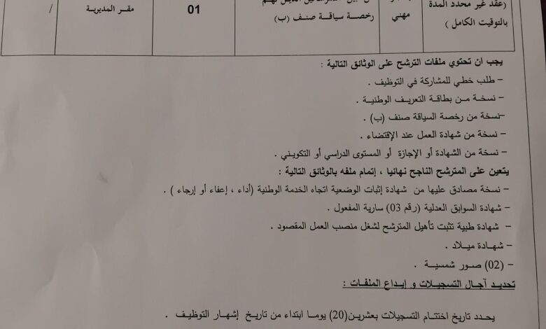 اعلان عن توظيف بمديرية التجارة وترقية الصادرات لولاية الشلف