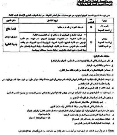 اعلان توظيف بالمؤسسة العمومية للصحة الجوارية تاوقريت الشلف