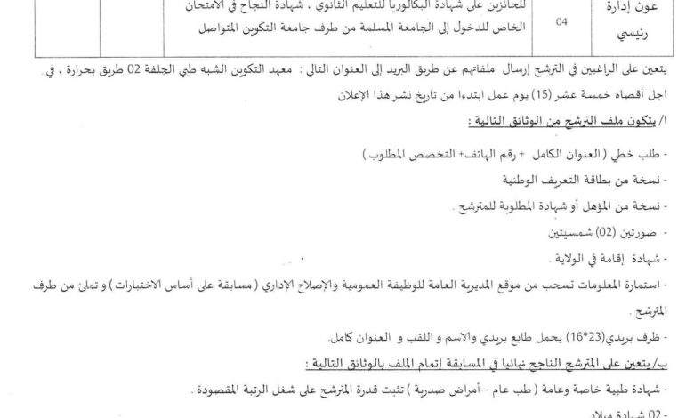 اعلان مسابقة توظيف بمعهد التكوين الشبه الطبي الجلفة 02 طريق بحرارة بالجلفة