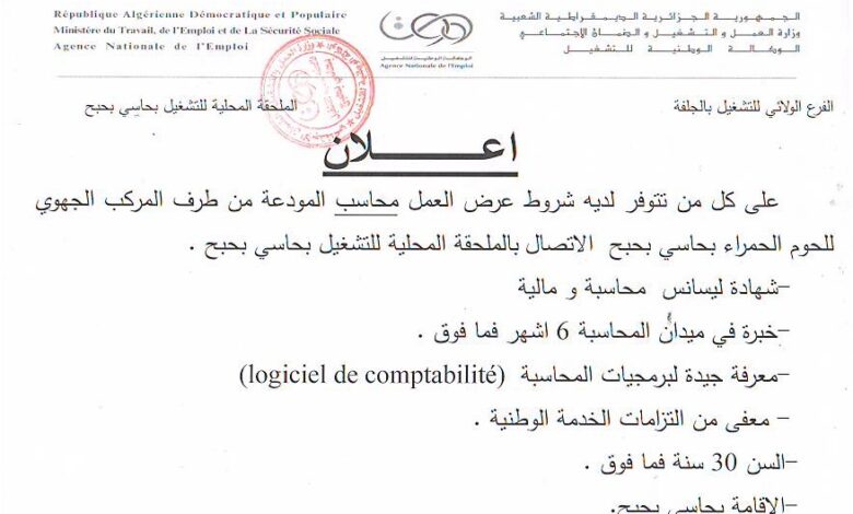 على كل من تتوفر لديه شروط عرض العمل محاسب الاتصال بوكالة التشغيل الجلفة
