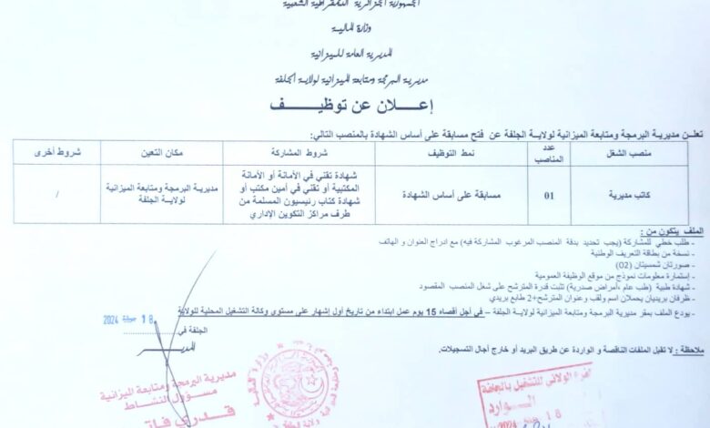 اعلان توظيف بمديرية البرمجة ومتابعة الميزانية لولاية الجلفة