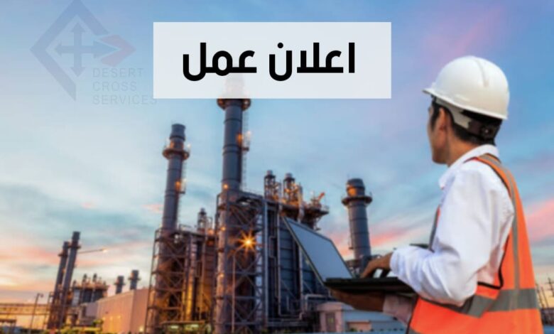 عرض عمل بشركة DESERT CROSS SERVICES للبترول والغاز