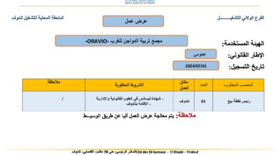 عرض عمل بمجمع تربية الدواجن للغرب ORAVIO