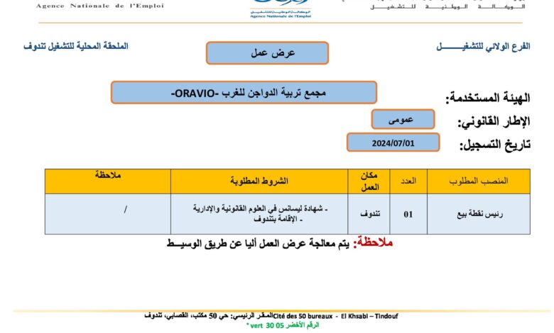 عرض عمل بمجمع تربية الدواجن للغرب ORAVIO