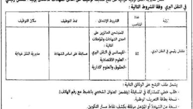 اعلان توظيف بمديرية النقل لولاية غرداية