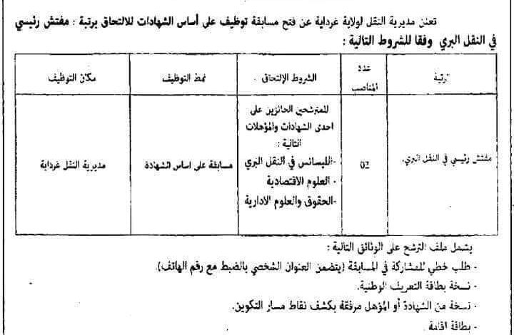 اعلان توظيف بمديرية النقل لولاية غرداية