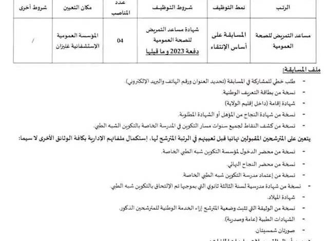 اعلان توظيف بالمؤسسة العمومية الإستشفائية بغليزان