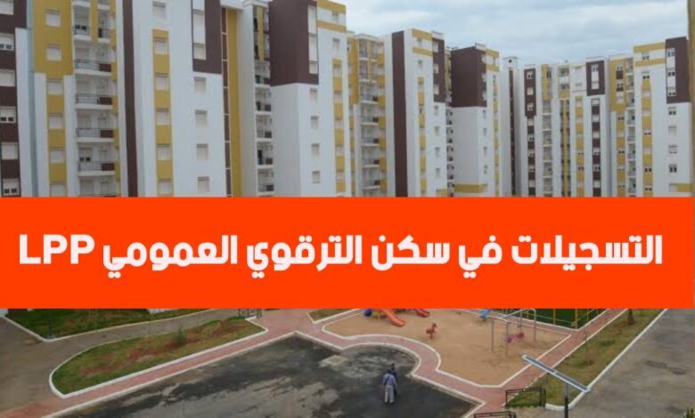 فتح التسجيل في سكنات الترقوي العمومي LPP