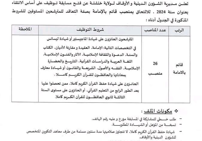 اعلان توظيف بمديرية الشؤون الدينية والأوقاف لولاية خنشلة