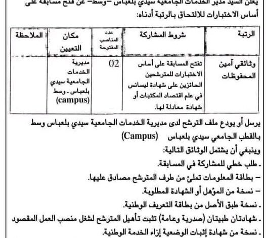 اعلان توظيف بمديرية الخدمات الجامعية سيدي بلعباس