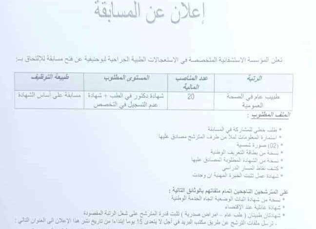 اعلان توظيف بالمؤسسة الاستشفائية المتخصصة في الاستعجالات الطبية الجراحية لبوحنيفية 20 منصب