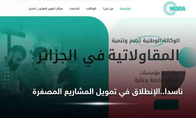 وكالة ناسدا تبدأ عملية تمويل المشاريع الصغيرة (اونساج سابقا)