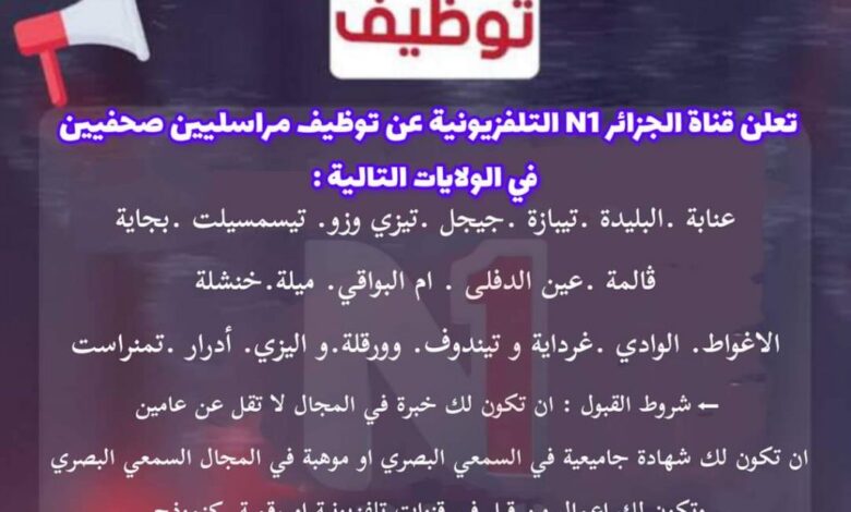 توظيف في قناة الجزائر N1 التلفزيونية بمختلف الولايات