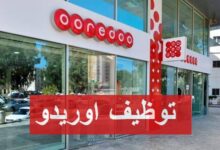 اعلان توظيف في مؤسسة الوطنية لاتصالات الجزائر اوريدو