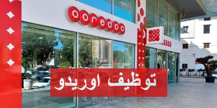 اعلان توظيف في مؤسسة الوطنية لاتصالات الجزائر اوريدو