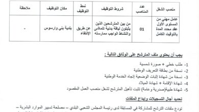 اعلان توظيف ببلدية بني وارسوس ولاية تلمسان