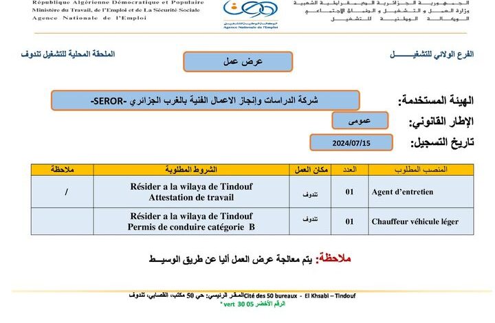 عرض عمل بالشركة الدراسات وإنجاز الاعمال الفنية بالغرب الجزائري SEROR